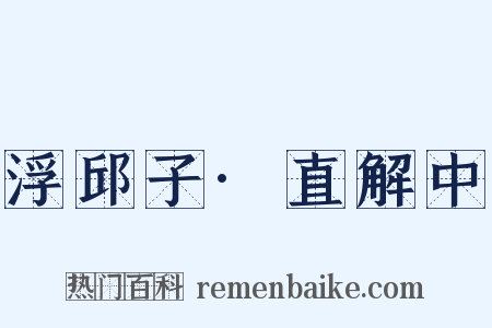 浮邱子·直解中是什么意思的图片